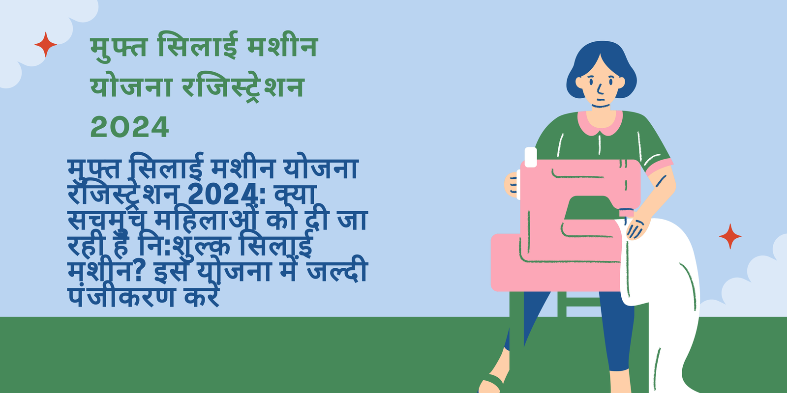 मुफ्त सिलाई मशीन योजना रजिस्ट्रेशन 2024