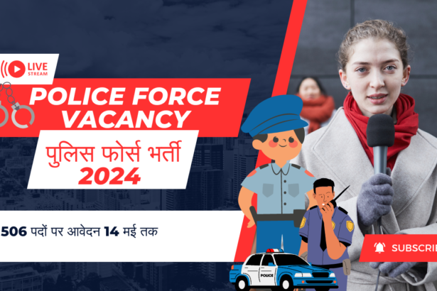 पुलिस फोर्स भर्ती 2024