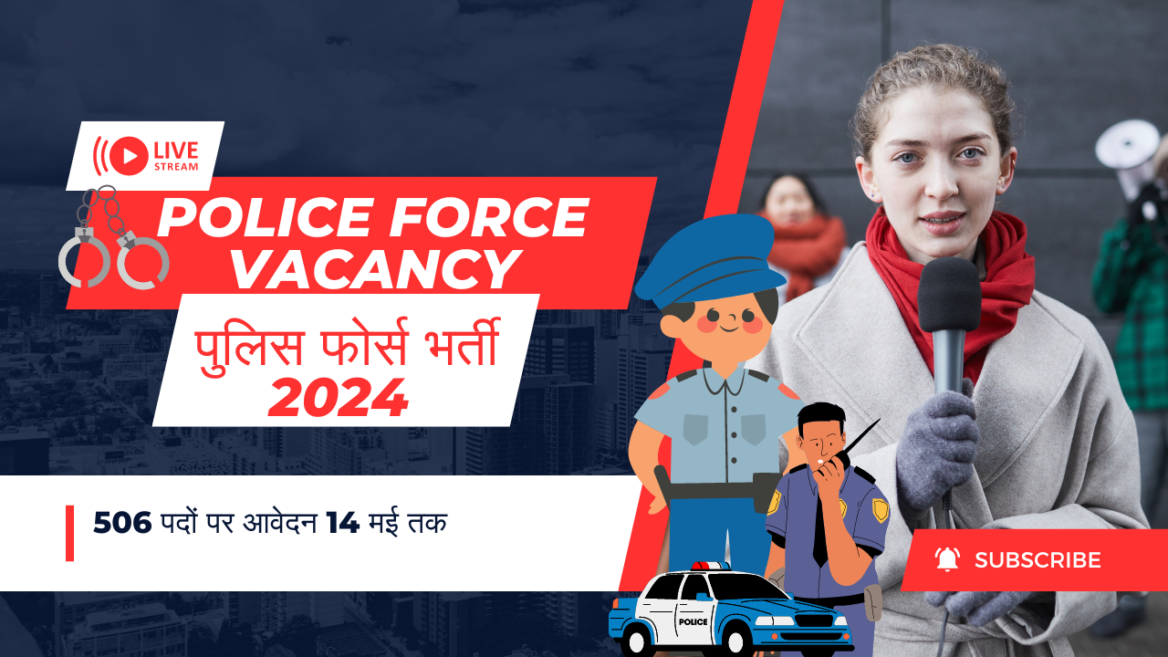 पुलिस फोर्स भर्ती 2024