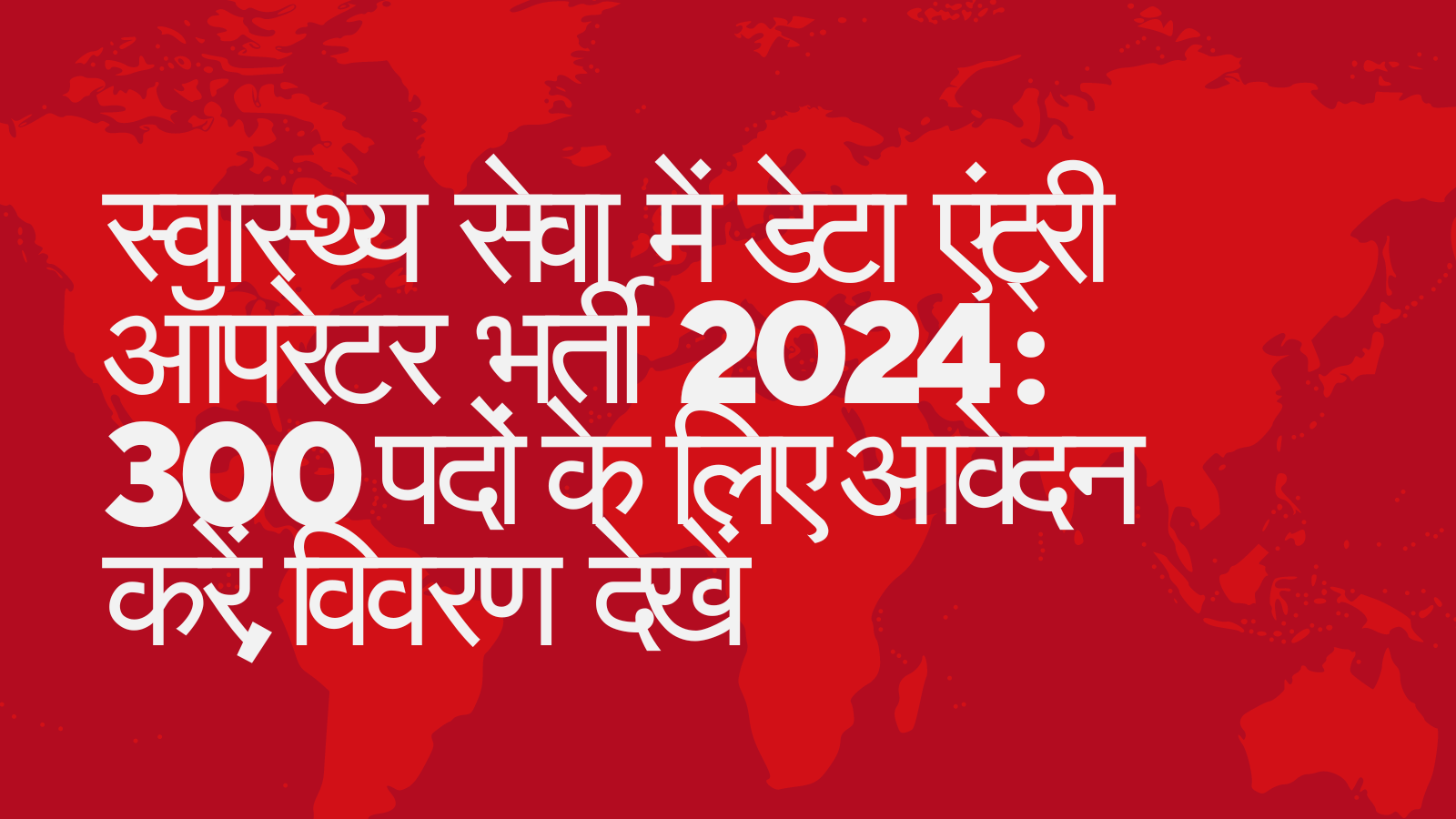 स्वास्थ्य सेवा में डेटा एंट्री ऑपरेटर भर्ती 2024 : 300 पदों के लिए आवेदन करें, विवरण देखें