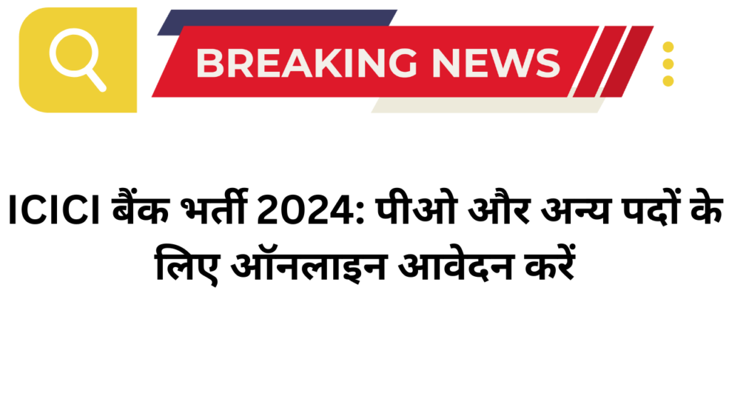 ICICI बैंक भर्ती 2024