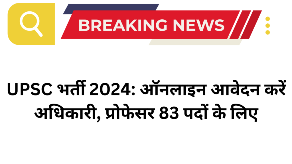 UPSC भर्ती 2024