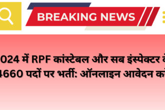 2024 में RPF कांस्टेबल और सब इंस्पेक्टर के 4660 पदों पर भर्ती