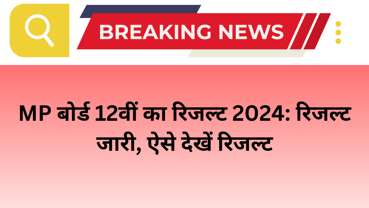 MP बोर्ड 12वीं का रिजल्ट 2024