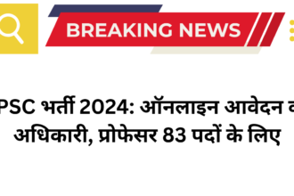 UPSC भर्ती 2024