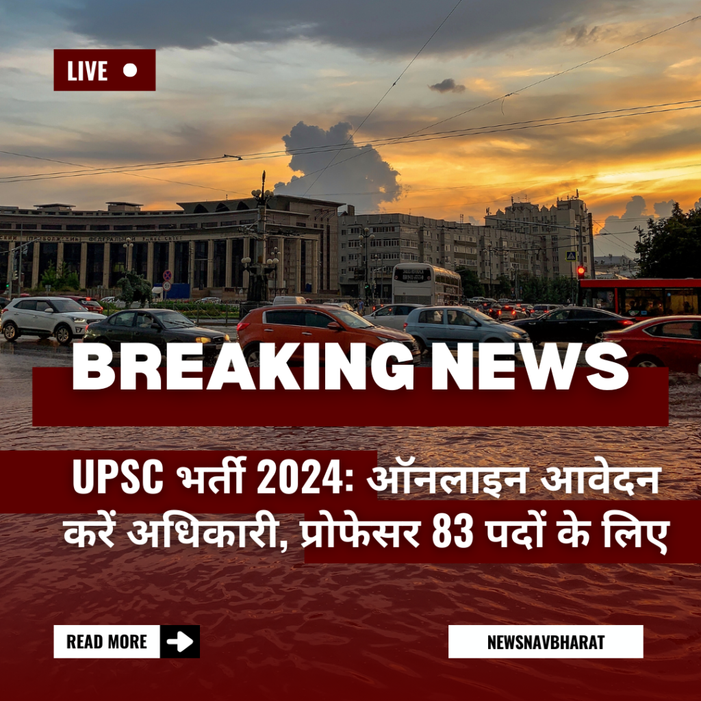 UPSC भर्ती 2024: ऑनलाइन आवेदन करें अधिकारी, प्रोफेसर 83 पदों के लिए