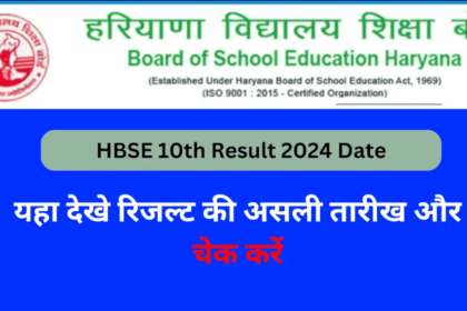 HBSE 10th Result 2024 Date NOW : हरियाणा बोर्ड 10वीं रिजल्ट होगा इस तारीख को जारी, यहा देखे रिजल्ट की असली तारीख और चेक करें