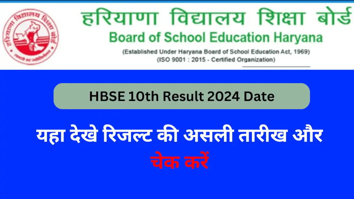 HBSE 10th Result 2024 Date NOW : हरियाणा बोर्ड 10वीं रिजल्ट होगा इस तारीख को जारी, यहा देखे रिजल्ट की असली तारीख और चेक करें