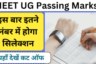 NEET UG Passing Marks 2024 NOW : इस बार इतने नंबर में होगा सिलेक्शन, यहाँ देखें कट ऑफ