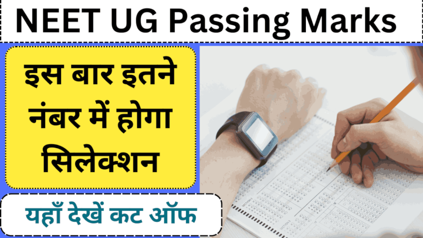 NEET UG Passing Marks 2024 NOW : इस बार इतने नंबर में होगा सिलेक्शन, यहाँ देखें कट ऑफ