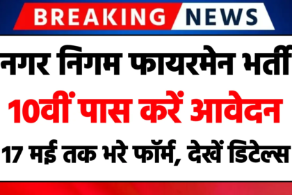 PCMC Fireman Vacancy 2024 NOW : नगर निगम फ़ायरमैन भर्ती 2024 का नोटिफिकेशन जारी, देखें डिटेल्स