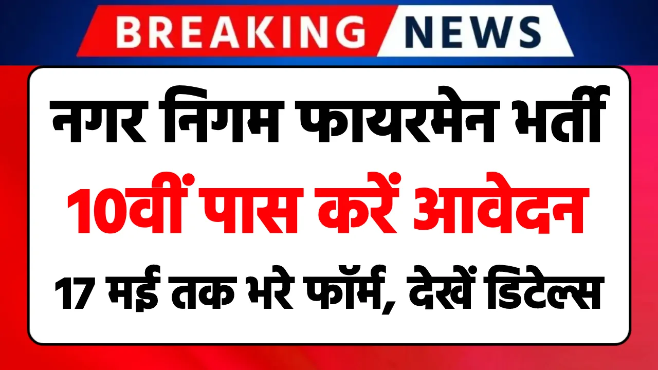 PCMC Fireman Vacancy 2024 NOW : नगर निगम फ़ायरमैन भर्ती 2024 का नोटिफिकेशन जारी, देखें डिटेल्स