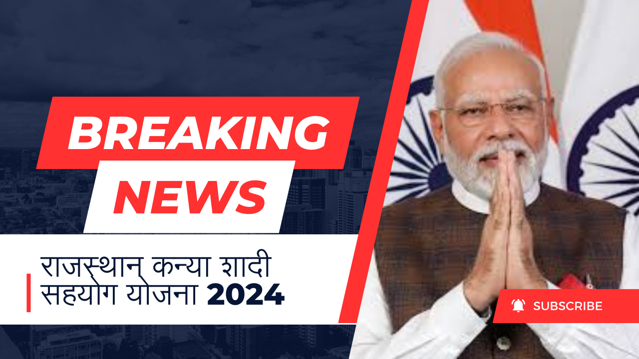 राजस्थान कन्या शादी सहयोग योजना 2024