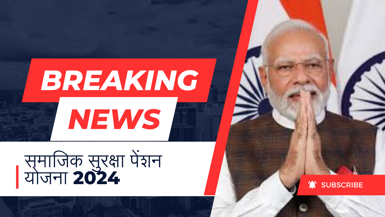 समाजिक सुरक्षा पेंशन योजना 2024