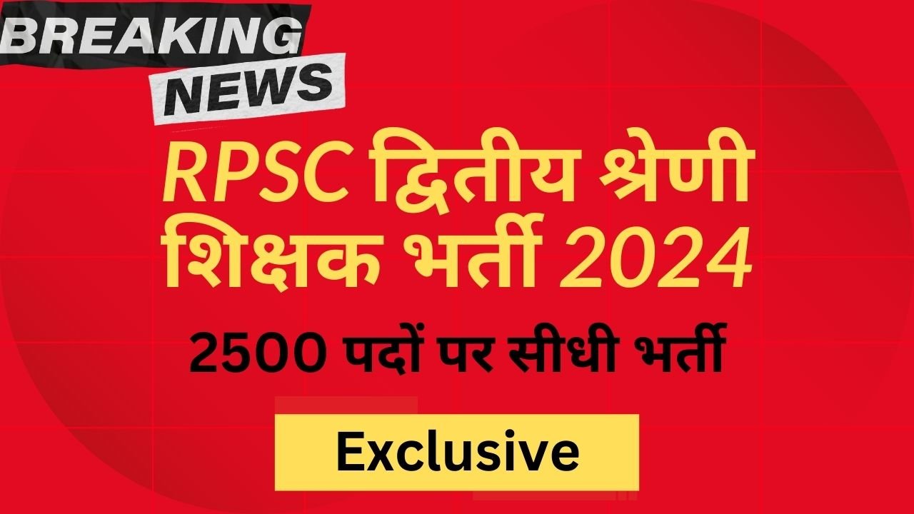 राजस्थान द्वितीय श्रेणी शिक्षक भर्ती 2024 :